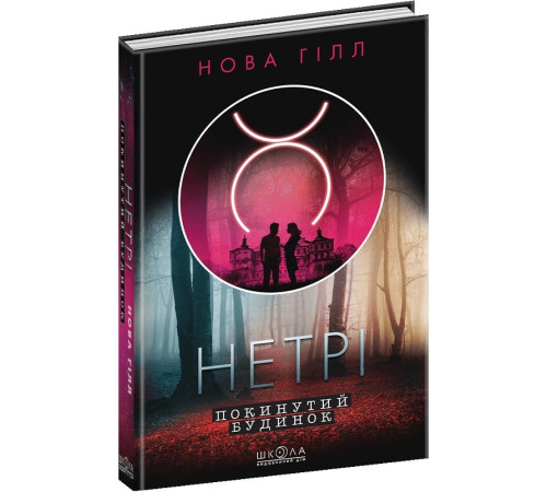 Фантастика та фентезі Нетрі. Книга 1. Покинутий будинок Фантастика та фентезі Нетрі. Книга 1. Покинутий будинок