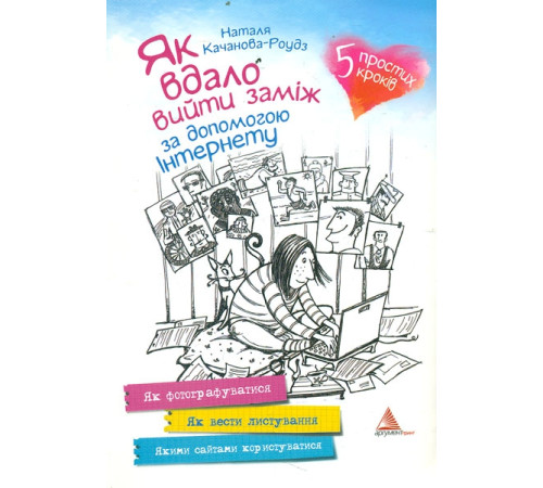 Психологія Книга Як вдало вийти заміж за допомогою Інтернету Психологія Книга Як вдало вийти заміж за допомогою Інтернету