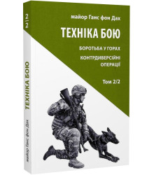 Техніка бою. Том 2/2. Боротьба у горах. Контрдиверсійні операції