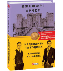 Книга Хроніки Кліфтона. Книга 6. Находить та година