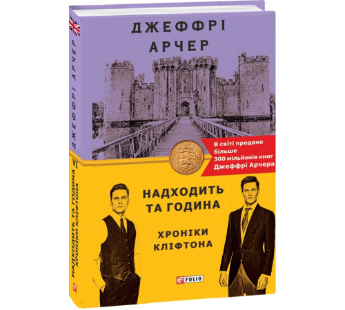 Класична і сучасна проза та поезія Класична і сучасна проза та поезія Книга Хроніки Кліфтона. Книга 6. Находить та година