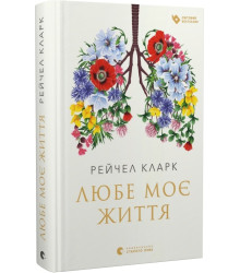 Любе моє життя