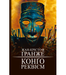 Конґо. Реквієм