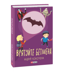 Врятуй Бетмена