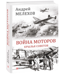 Война моторов: Крылья советов