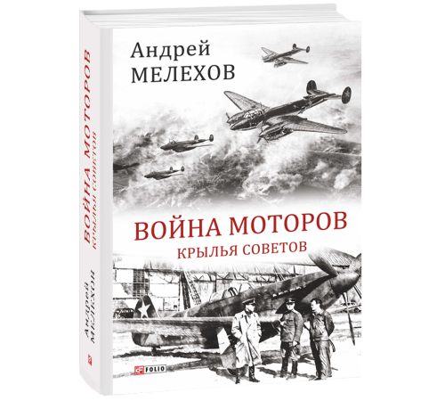 Історична, політична література, мемуари Война моторов: Крылья советов Історична, політична література, мемуари Война моторов: Крылья советов