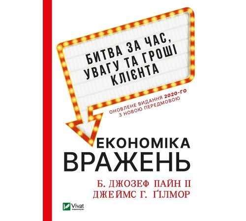 Бізнес-література Економіка вражень:битва за час, увагу та гроші клієнта Бізнес-література Економіка вражень:битва за час, увагу та гроші клієнта