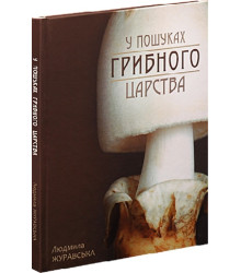 Книга У пошуках грибного царства