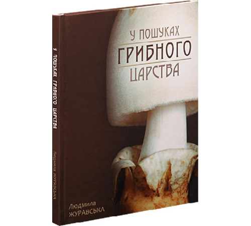 Енциклопедії Книга У пошуках грибного царства Енциклопедії Книга У пошуках грибного царства