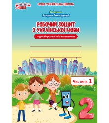 Безкоровайна О.В./Укр.мова. Роб.зошит. 2 кл.Ч.1 (до підр.Пономарьової К.І.) ISBN 978-966-983-033-3