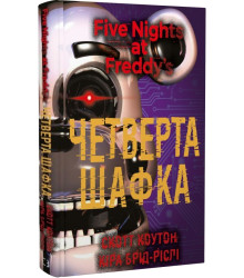 Брід-Ріслі П’ять ночей із Фредді. Книга 3: Четверта шафка Скотт Коутон