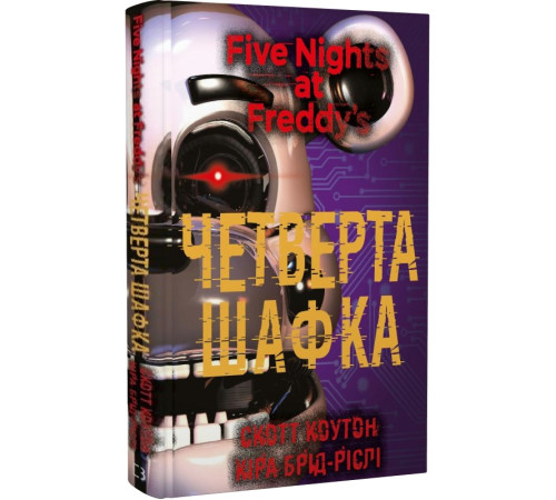 Фантастика та фентезі Брід-Ріслі П’ять ночей із Фредді. Книга 3: Четверта шафка Скотт Коутон Фантастика та фентезі Брід-Ріслі П’ять ночей із Фредді. Книга 3: Четверта шафка Скотт Коутон