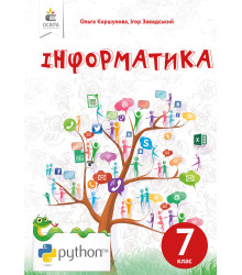 Коршунова О. В./Інформатика, 7 кл, Підручник (НОВА ПРОГРАМА-2020) ISBN 978-966-983-138-5