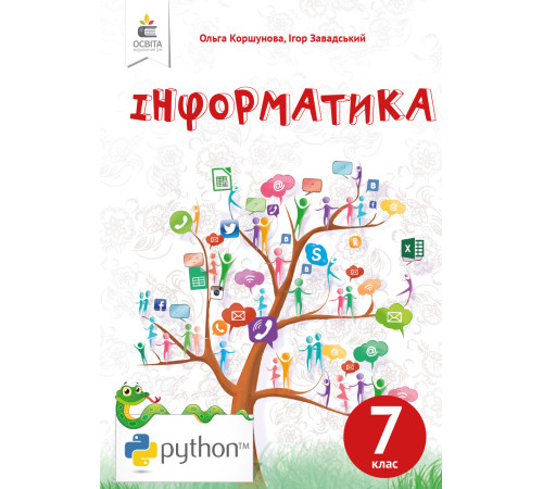 Підручники Коршунова О. В./Інформатика, 7 кл, Підручник (НОВА ПРОГРАМА-2020) ISBN 978-966-983-138-5 Підручники Коршунова О. В./Інформатика, 7 кл, Підручник (НОВА ПРОГРАМА-2020) ISBN 978-966-983-138-5
