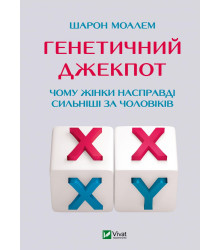 Генетичний джекпот. Чому жінки насправді сильніші за чоловіків