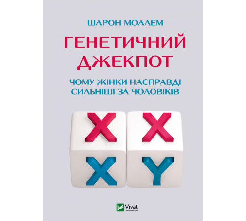 Психологія Генетичний джекпот. Чому жінки насправді сильніші за чоловіків Психологія Генетичний джекпот. Чому жінки насправді сильніші за чоловіків