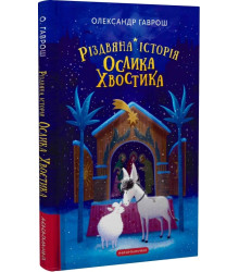 Різдвяна історія ослика Хвостика