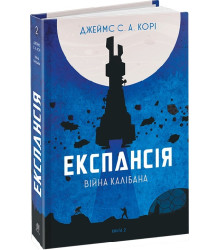 Експансія. Книга 2. Війна Калібана