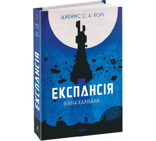 Фантастика та фентезі Експансія. Книга 2. Війна Калібана Фантастика та фентезі Експансія. Книга 2. Війна Калібана
