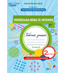 Трофимова О.Г./Укр.мова та читан.Роб.зош.2 кл.Ч.2 (до підр. Большакової І.О.) ISBN 978-966-983-034-0