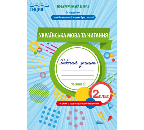 Робочі зошити Трофимова О.Г./Укр.мова та читан.Роб.зош.2 кл.Ч.2 (до підр. Большакової І.О.) ISBN 978-966-983-034-0 Робочі зошити Трофимова О.Г./Укр.мова та читан.Роб.зош.2 кл.Ч.2 (до підр. Большакової І.О.) ISBN 978-966-983-034-0
