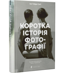 Коротка історія фотографії. Ключові жанри, роботи, теми і техніки