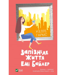 Запізніле життя Емі Байлер