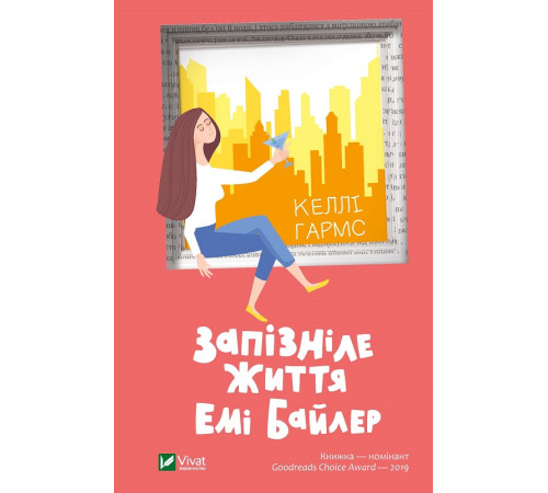 Романи Запізніле життя Емі Байлер Романи Запізніле життя Емі Байлер