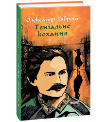 Геніальне кохання