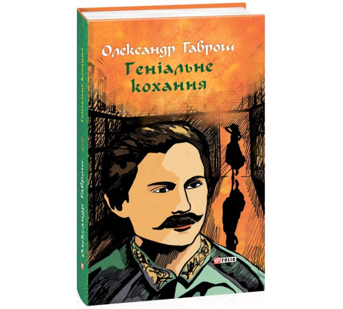 Фантастика та фентезі Геніальне кохання Фантастика та фентезі Геніальне кохання