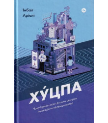 Хуцпа. Чому Ізраїль став світовим центром інновацій та підприємництва