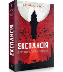 Експансія. Книга 1. І прокинеться Левіафан