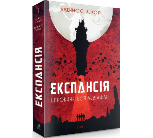 Фантастика та фентезі Експансія. Книга 1. І прокинеться Левіафан