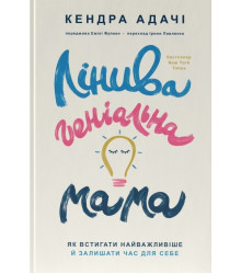 Книга Лінива геніальна мама. Як встигати найголовніше й залишати час для себе
