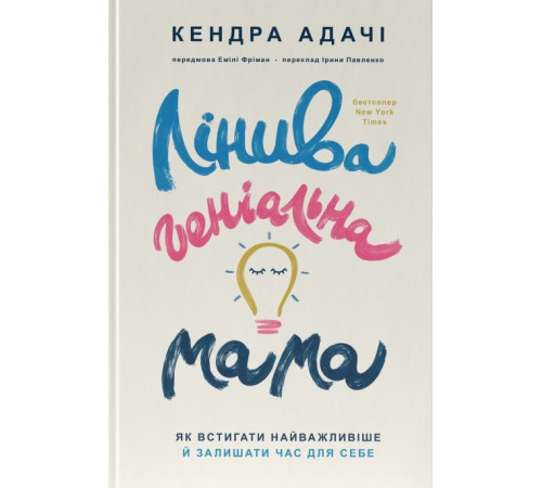 Психологія Книга Лінива геніальна мама. Як встигати найголовніше й залишати час для себе Психологія Книга Лінива геніальна мама. Як встигати найголовніше й залишати час для себе