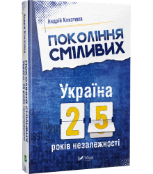 Покоління сміливих Україна 25 років незалежності