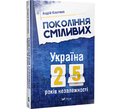 Бізнес-література Покоління сміливих Україна 25 років незалежності Бізнес-література Покоління сміливих Україна 25 років незалежності
