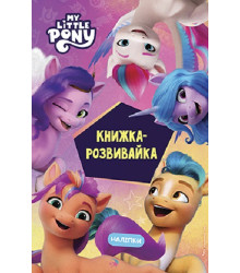 Мій маленький поні: нове покоління. Книжка-розвивайка з наліпками