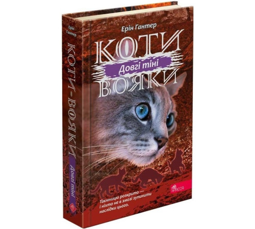 Фантастика та фентезі Коти-вояки. Сила трьох. Книга 5. Довгі тіні Фантастика та фентезі Коти-вояки. Сила трьох. Книга 5. Довгі тіні