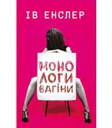 Монологи вагіни