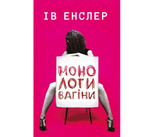 Класична і сучасна проза та поезія Класична і сучасна проза та поезія Монологи вагіни Класична і сучасна проза та поезія Класична і сучасна проза та поезія Монологи вагіни