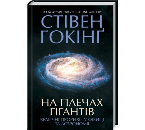 Наука На плечах гігантів. Величні прориви в фізиці та астрономії Наука На плечах гігантів. Величні прориви в фізиці та астрономії