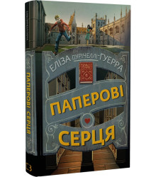 Паперові серця