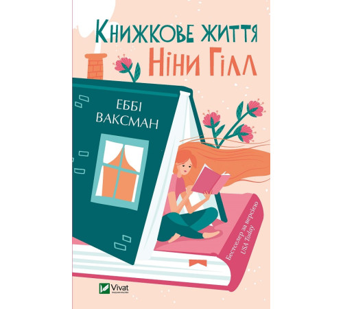 Романи Книжкове життя Ніни Гілл Романи Книжкове життя Ніни Гілл