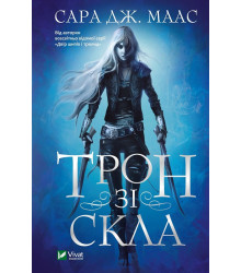 Трон зі скла