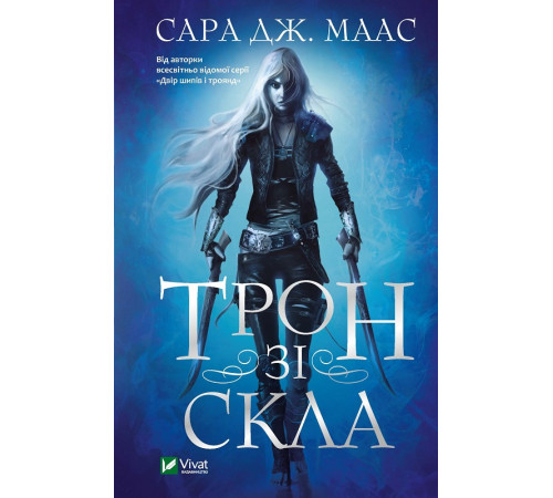 Фантастика та фентезі Трон зі скла Фантастика та фентезі Трон зі скла