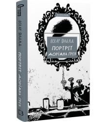 Портрет Доріана Ґрея