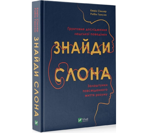 Психологія Знайди слона: залаштунки повсякденного життя розуму Психологія Знайди слона: залаштунки повсякденного життя розуму