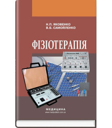 Фізіотерапія: підручник (ВНЗ І—ІІІ р.а.)