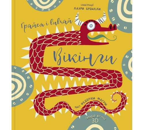 Навчальні книжки Вікінги. Грайся і вивчай | Федеріка Маґрін Навчальні книжки Вікінги. Грайся і вивчай | Федеріка Маґрін